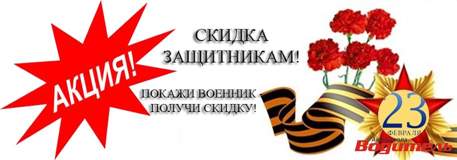 23 февраля автошкола